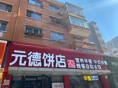门面-元德饼店(成仁商业街店)
