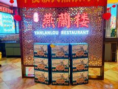 -燕兰楼·清真西北融合菜(亚运村店)
