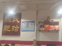 -陈氏肥蛤(小纬六路总店)