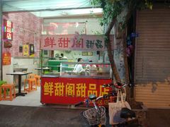 门面-鲜甜阁·甜品小吃(七星路店)