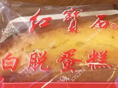 白脱蛋糕-红宝石·鲜奶小方(莘庄龙之梦店)