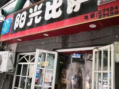 门面-阳光披萨(辽宁路店)