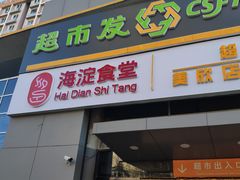 -超市发(美欣店)