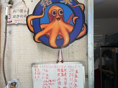 -铭聚章鱼土笋冻(松柏店)