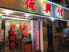 门面-德兴馆(山西南路店)