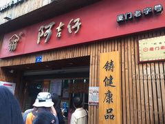 门面-阿吉仔(大元路店)