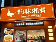 -韵味湘肴·小炒黄牛肉(五一广场店)