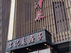 门面-津菜宋记老房子(鼓楼店)
