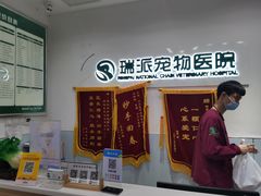 -瑞派宠物医院(锦江店)