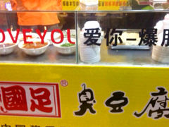-国足臭豆腐(明瓦廊店)