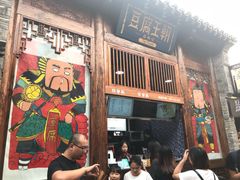 门面-品腐记·豆腐王朝(老门东总店)