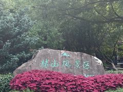 -赭山公园