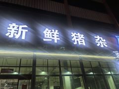 -标记美食新鲜猪杂(兴南大道店)