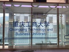 -重庆工商大学(南岸校区)