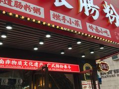 -荔银肠粉(广州天河华利路店)