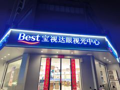 -宝视达眼镜(美中城店)