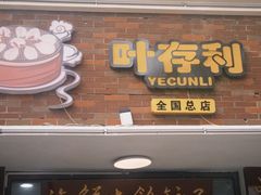 -叶存利海鲜大馅饺子(海宁路总店)