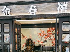 门面-金春禧(贵和领秀城店)