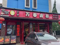-老鼎万春卤菜(五代传承创始老店)