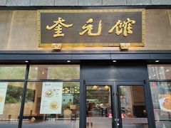 -奎元馆(市民中心店)