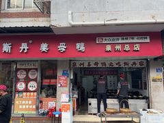 -斯丹姜母鸭·古法干香(涂门街总店)