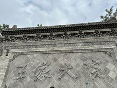 -山西王家大院