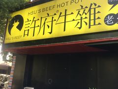 门面-许府牛火锅(信义坊总店)
