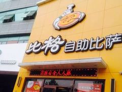 门面-比格比萨自助(裕源大厦店)