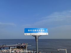 -北戴河碧螺塔海上酒吧公园