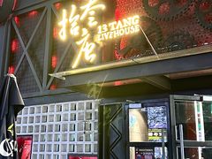 -拾叁唐Livehouse(佛山禅城店)