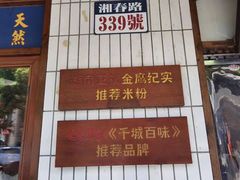 -矮子粉店1985·长沙米粉(湘春路店)