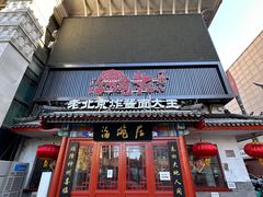 -海碗居(牡丹园店)