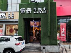 门面-蒙料·手把肉(望京店)