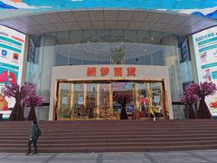 -新梦百货(民族店)
