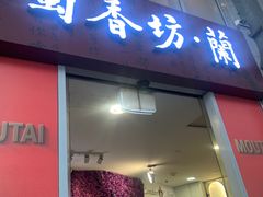 -蜀香坊(CBD旗舰店)