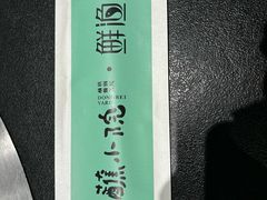 -蘸小院铁锅炖·蘸酱菜·东北菜(怀远门店)