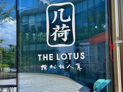 门面-几荷·恰似故人来(秀水广场店)