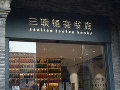 -三联韬奋书店(宽窄巷子店)