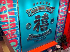 -禧冰粉(龙洞商业步行街店)