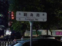 -一鼎来潮汕牛肉自助火锅(翻身分店)