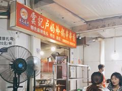 -雲记卢妈冷锅串串(中道街总店)