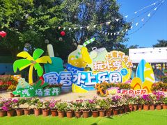-盈香心动乐园
