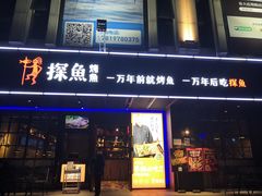 门面-探鱼·鲜青椒爽麻烤鱼(广州欣荣广场店)