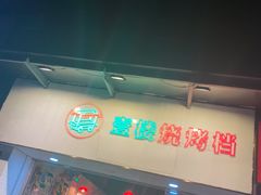 门面-壹楼烧烤档(坂田五和店)