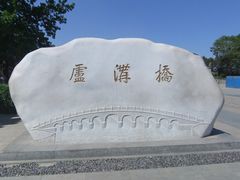 -卢沟桥文化旅游区