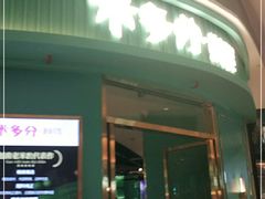 -米多分·越南小馆(南海万科广场店)