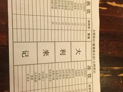 菜单-大利来记餐厅(大三巴店)