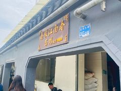 -泰顺江南春面馆