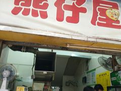 门面-熊仔屋(吉祥苑小区店)