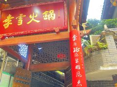 -李雪火锅食府(宽窄巷子总店)
